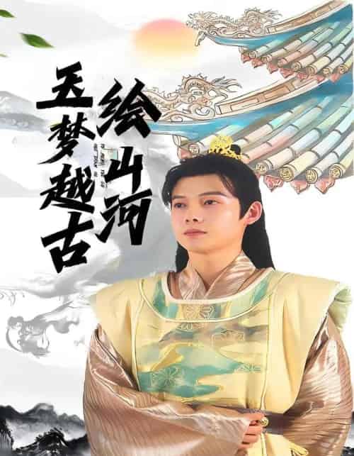 玉梦越古绘山河（99集全）王镱深＆游雨橙-海之城短剧项目