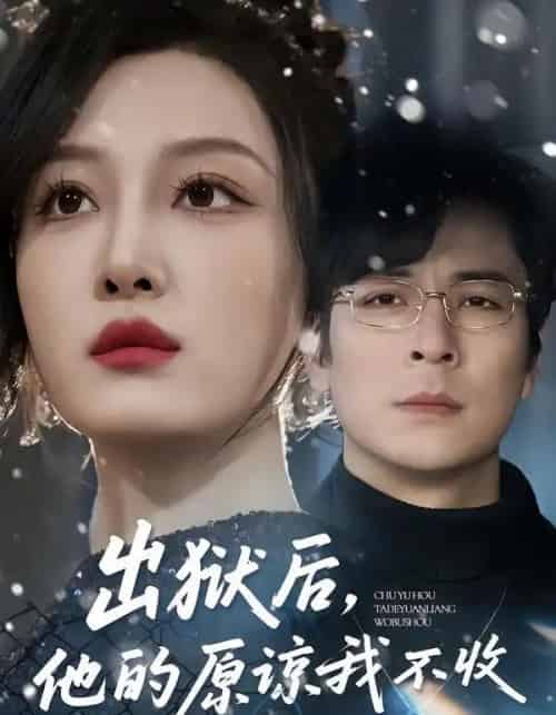 出狱后，他的原谅我不收（55集全）余洋＆韩惟-海之城短剧项目