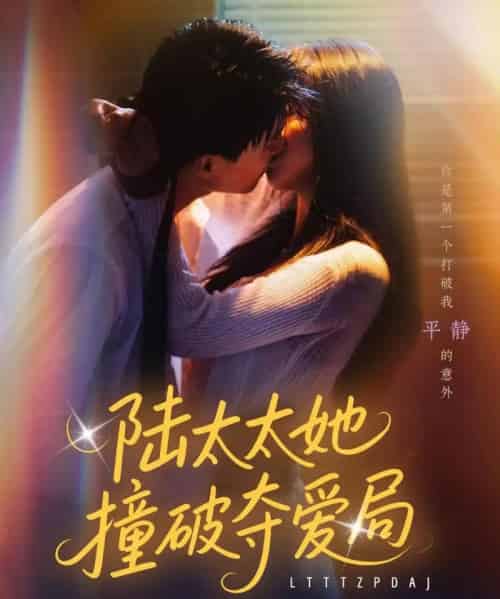 陆太太她撞破夺爱局（54集）张世龙＆陈俊宏 - 海之城短剧