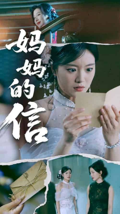 妈妈的信（60集全）张志强＆陈墁柯 - 海之城短剧