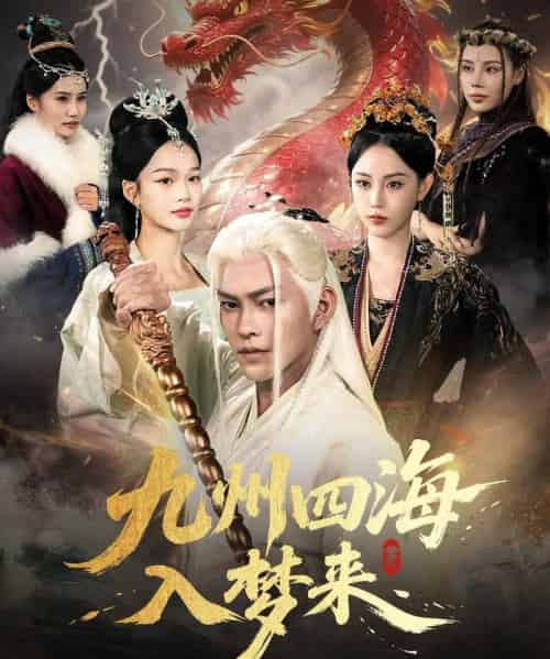 九州四海入梦来 （68集）-海之城短剧项目