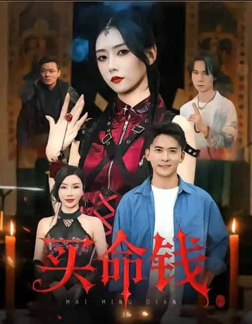 买命钱（60集全）刘渝展＆雷小米-海之城短剧项目