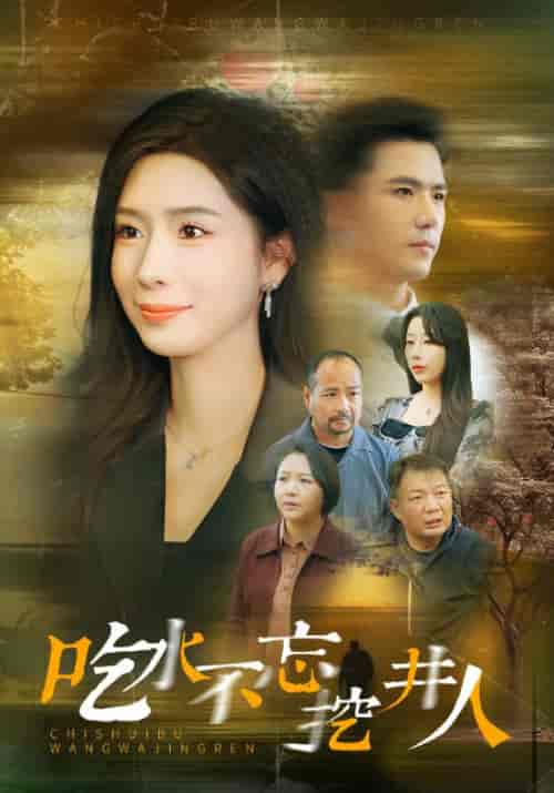 吃水不忘挖并人（31集全）赵志盟＆将昕妍 - 海之城短剧