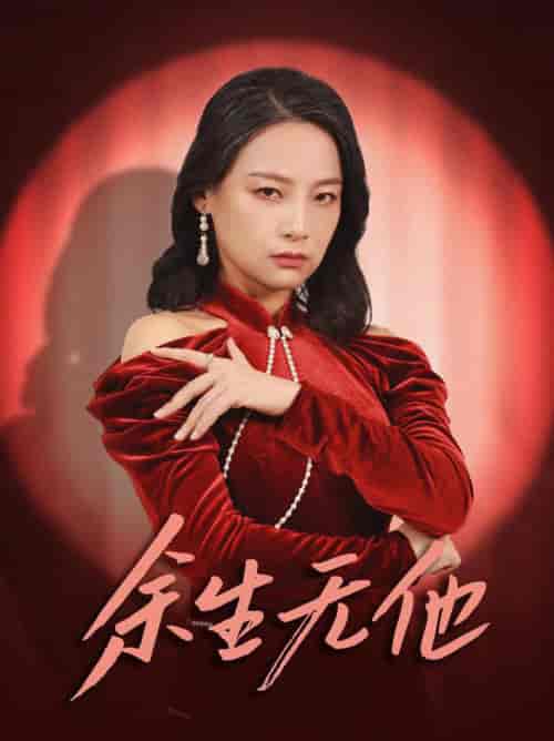 余生无他（30集全） - 海之城短剧