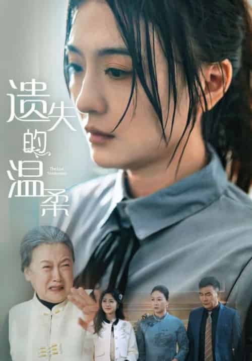 遗失的温柔（56集全）白烨＆许期 - 海之城短剧