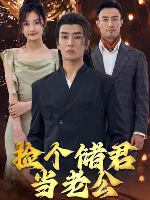 捡个储君当老公（79集全） - 海之城短剧