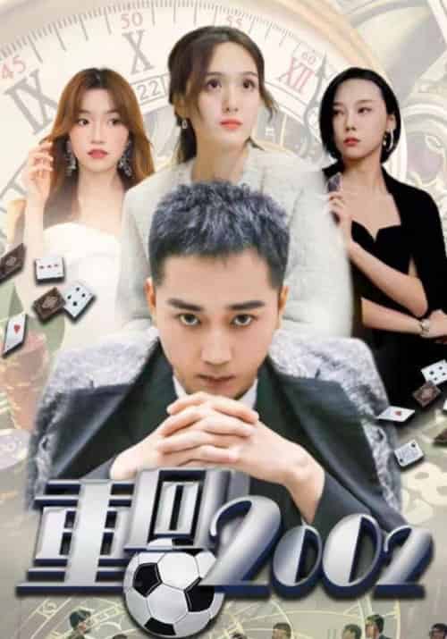 重回2002（80集全）李凡＆江颖 - 海之城短剧