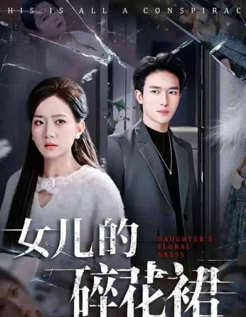 女儿的碎花裙（80集全）吴仟瑜＆邓彦-海之城短剧项目