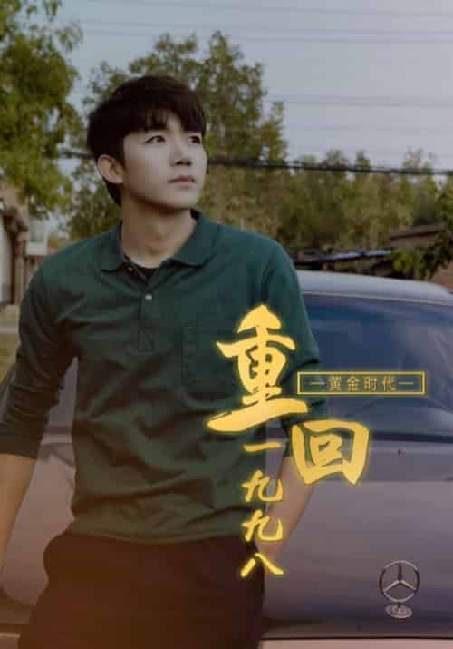 黄金时代重回1998（91集全）林万初＆陈婉婷 - 海之城短剧