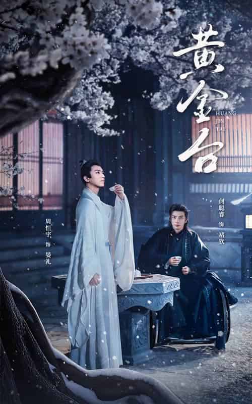 黄金台（43集）何聪睿 - 海之城短剧