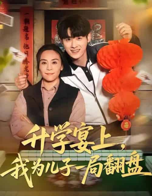 升学宴上，我为儿子一局翻盘（50集全）赵婉鹭山＆李恩铭-海之城短剧项目