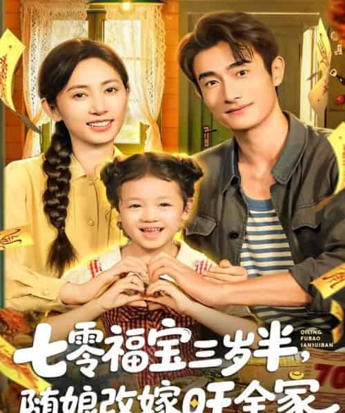 七零福宝三岁半，随娘改嫁旺全家（65集全）马朵朵＆赵奕乔-海之城短剧项目