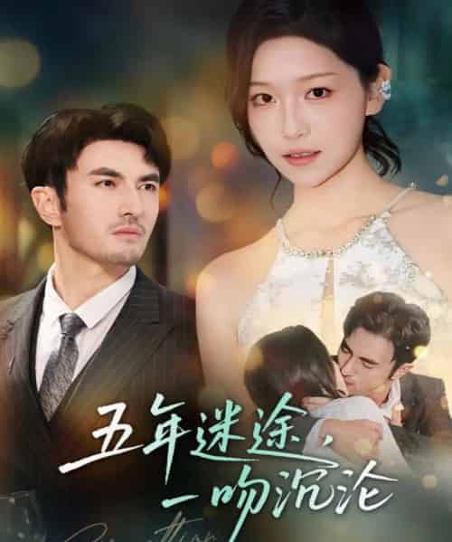 五年迷途，一吻沉沦（70集全）韩淼＆仵浩瑄-海之城短剧项目