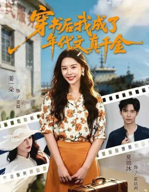 穿书后我成了年代文真千金（60集全）姜一朵＆夏锦沐-海之城短剧项目
