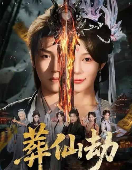 葬仙劫（80集全）孙雪阳＆祝慧琳-海之城短剧项目