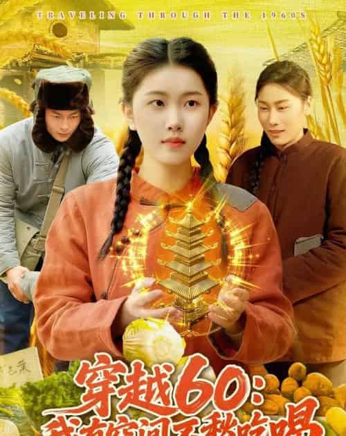 穿越60：我有空间不愁吃喝（80集全）邢乐＆宋红星-海之城短剧项目