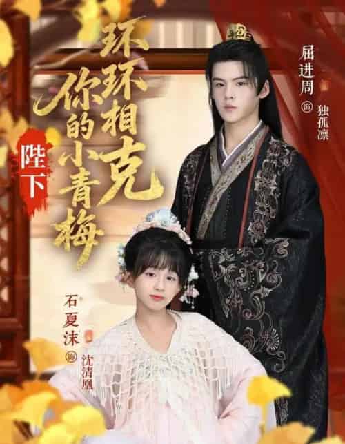 陛下你的小青梅环环相克（69集全）夏沫＆屈进周＆叶子怡＆彭伟敏-海之城短剧项目
