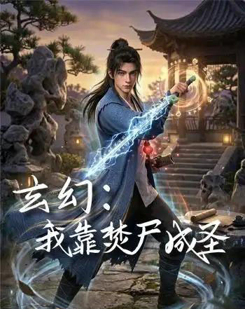 玄幻：我靠焚尸成圣 （68集全）动漫-海之城短剧项目