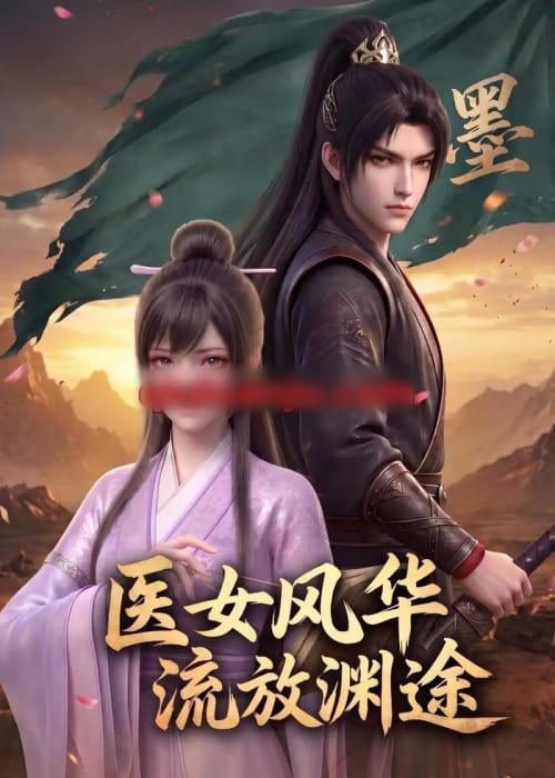 医女风华：流放渊途（105集全）动漫-海之城短剧项目