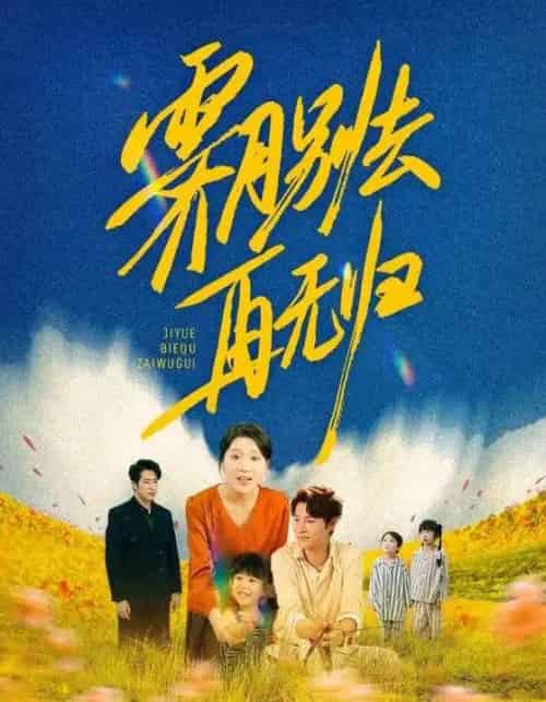 霁月别去再无归（65集）-海之城短剧项目