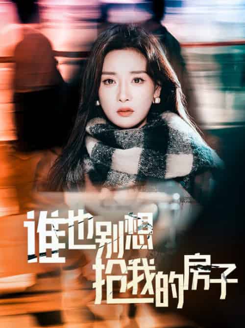 谁也别想抢我的房子（31集全）孟璐 - 海之城短剧