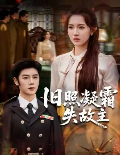 旧照凝霜失故主（61集全）戚羽佳＆陈梓阳-海之城短剧项目