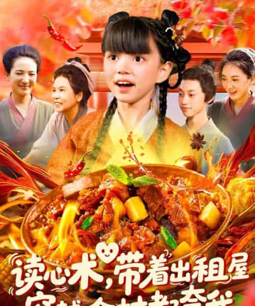 读心术带着出租屋穿越全村都夸我 读心术带着出租屋穿越全村都夸我