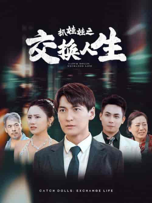 抓娃娃之交换人生（73集） - 海之城短剧