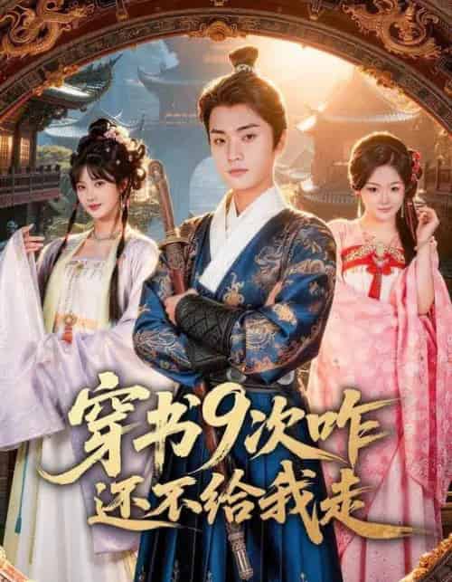 穿书9次咋还不给我走（71集全）黄宁馨＆李蔚蓝-海之城短剧项目