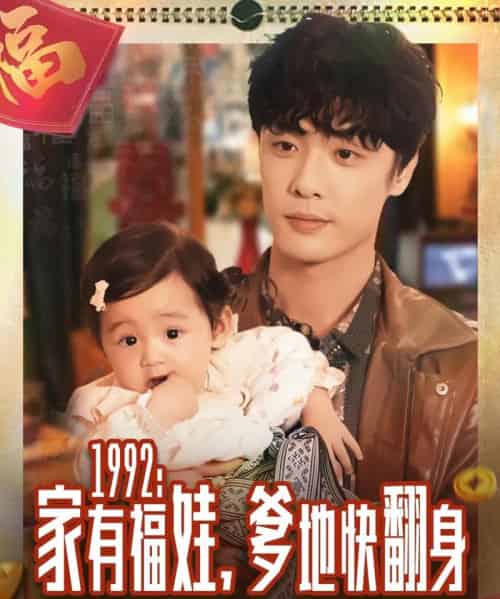 1992家有福娃，爹地快翻身（71集全）韩子帆-海之城短剧项目