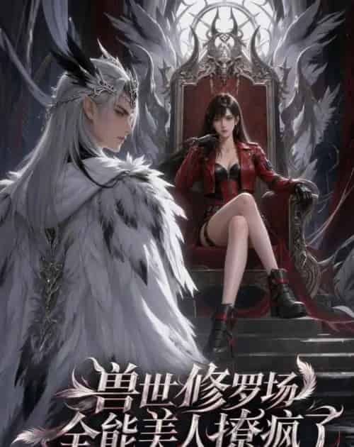兽世修罗场：全能美人撩疯了（62集全）AI-海之城短剧项目