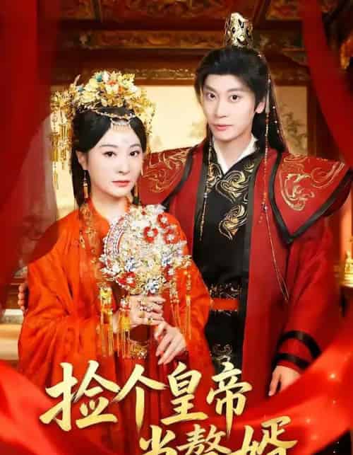 捡个皇帝当赘婿（82集全）田阿甜＆宋雯娟-海之城短剧项目