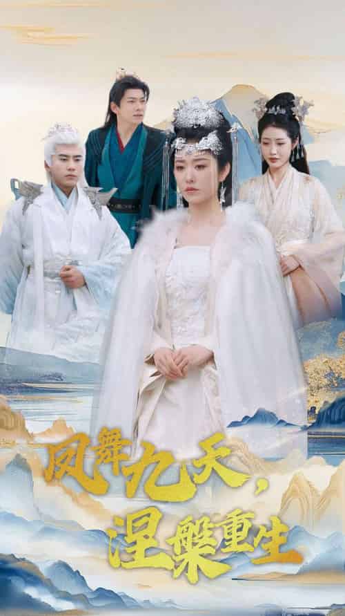 凤舞九天涅槃重生（39集全）宋秦毅＆戴琪轩 - 海之城短剧