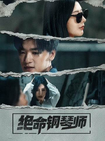 绝命钢琴师（36集全）孙豪＆秦天爱 - 海之城短剧