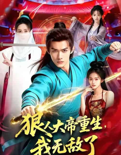 狠人大帝重生，我无敌了（84集全）AI-海之城短剧项目