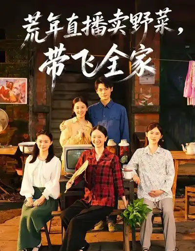 荒年直播卖野菜带飞全家（80集全）唐幸屿＆欧畅-海之城短剧项目