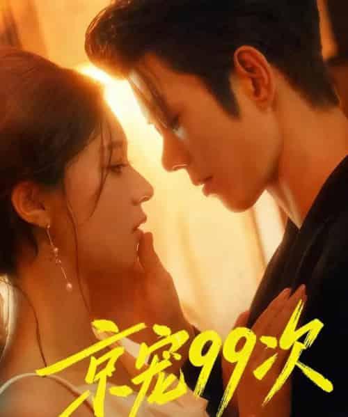 京宠99次（60集全）蓝博＆崔一梁 - 海之城短剧