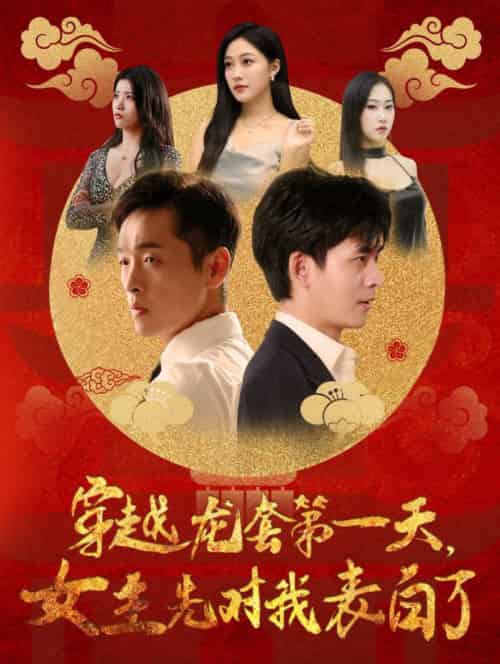 穿越龙套第一天女主先对我表白了（54集全） - 海之城短剧