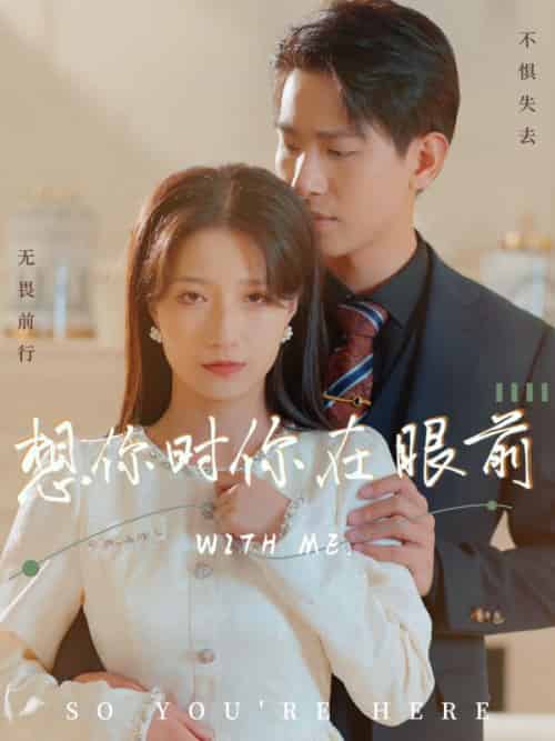 想你时你在眼前（96集全）沈淮之＆卢漫漫 - 海之城短剧