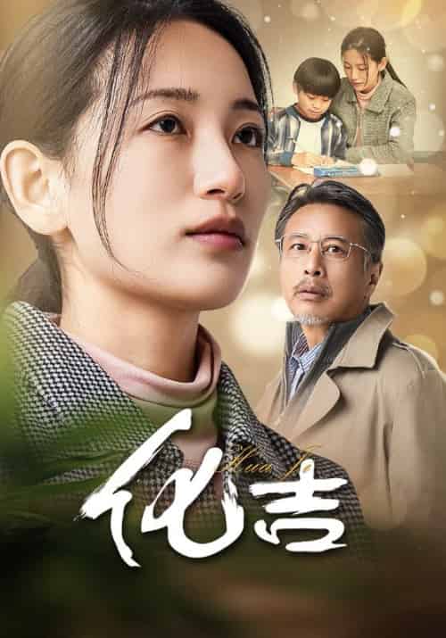 化吉（39集） - 海之城短剧