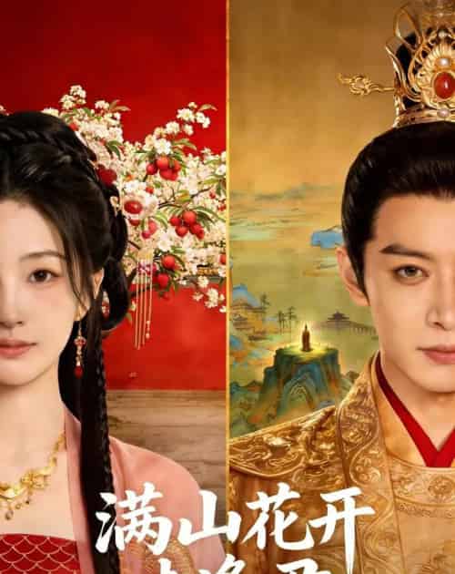 满山花开未逢君（34集全）-海之城短剧项目