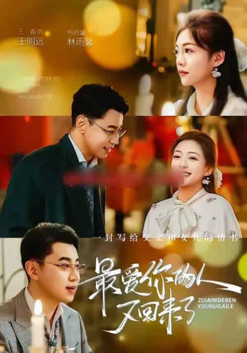 最爱你的人又回来了（63集全）王磊＆杨雨鑫-海之城短剧项目
