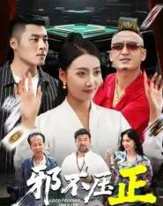 邪不压正＆邪不胜正（46集全）董硕＆笑笑-海之城短剧项目