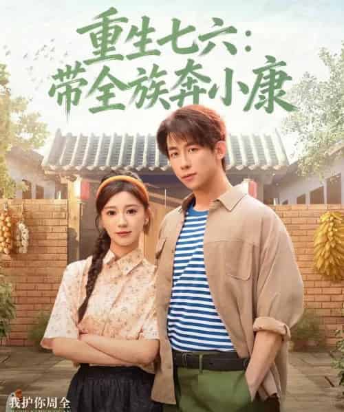 重生七六：带全族奔小康（80集全）王钰臻＆何怡婷-海之城短剧项目