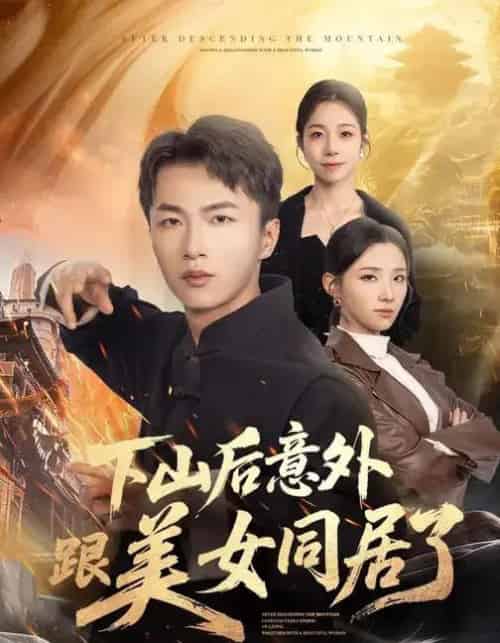 下山后意外跟美女同居了（74集全）辛诗琪＆王嘉皓-海之城短剧项目