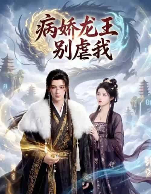 病娇龙王别虐我（40集全）AI-海之城短剧项目