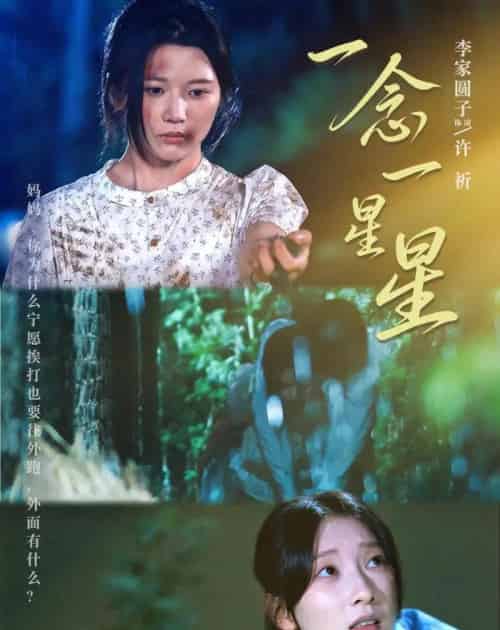 一念一星星（76集全）李家园子＆李红雨-海之城短剧项目