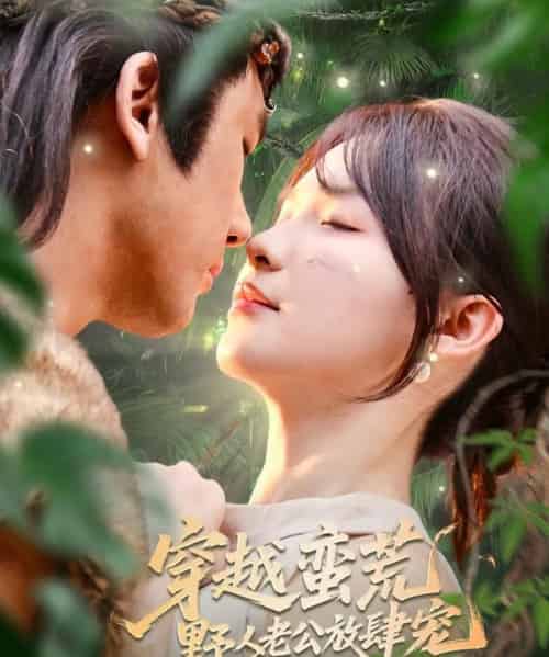 穿越蛮荒野人老公放肆宠（70集）王芸菲＆曲美霖-海之城短剧项目