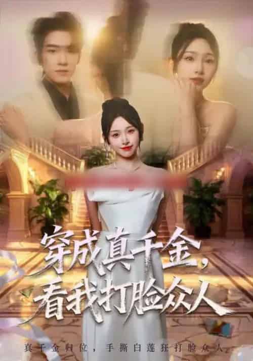穿成真千金，看我打脸众人（80集全）张龄月＆陈展博-海之城短剧项目