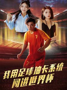 我用足球抽卡系统闯进世界杯（80集全） - 海之城短剧